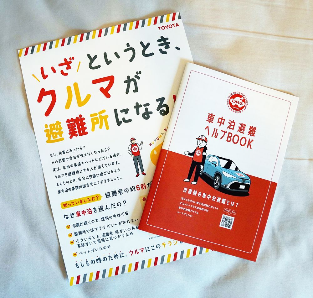 トヨタの「車中泊避難ヘルプBOOK」と啓発チラシ