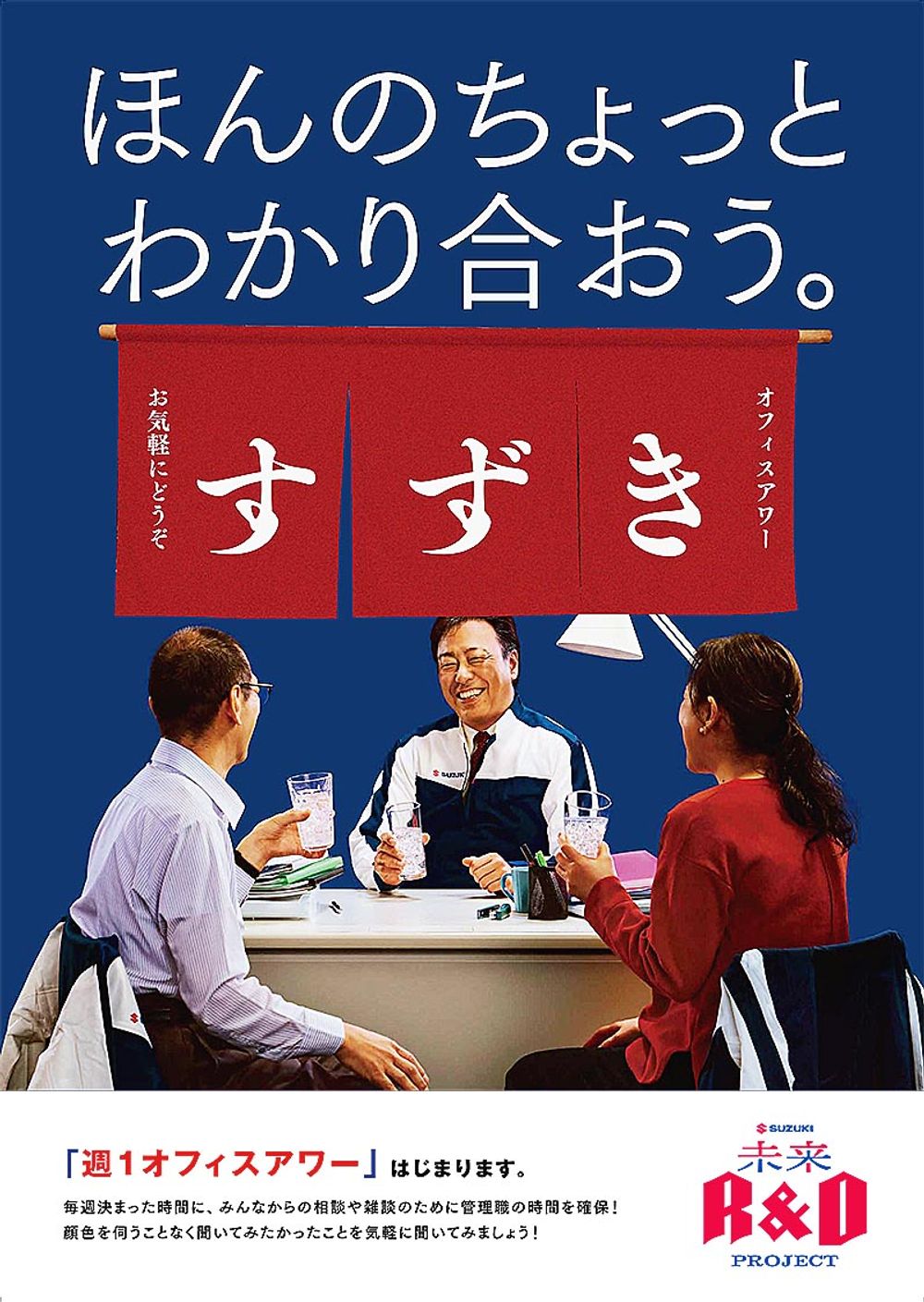 社員と角野卓常務役員が一杯飲むポスターもある

