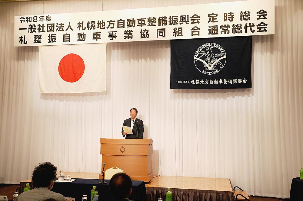 札幌地方自動車整備振興会・同政経懇話会・札整振自動車事業協同組合「定時総会・通常総会・通常総代会」