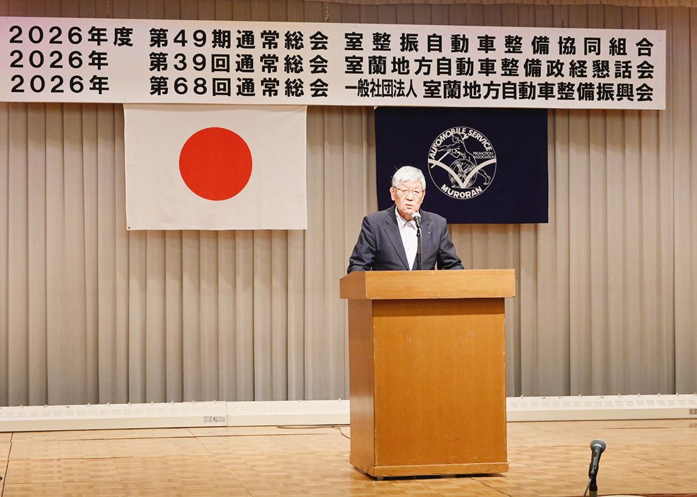 室蘭地方自動車整備振興会・室蘭振自動車整備協同組合・室蘭地方自動車整備政経懇話会