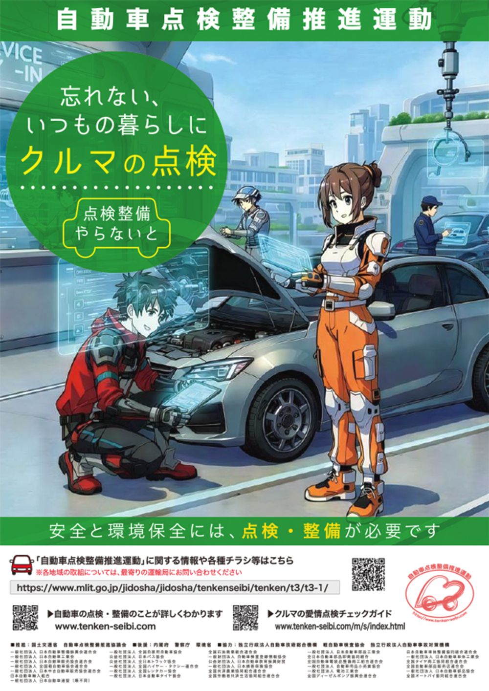 「自動車点検整備推進運動」強化月間のメインビジュアル