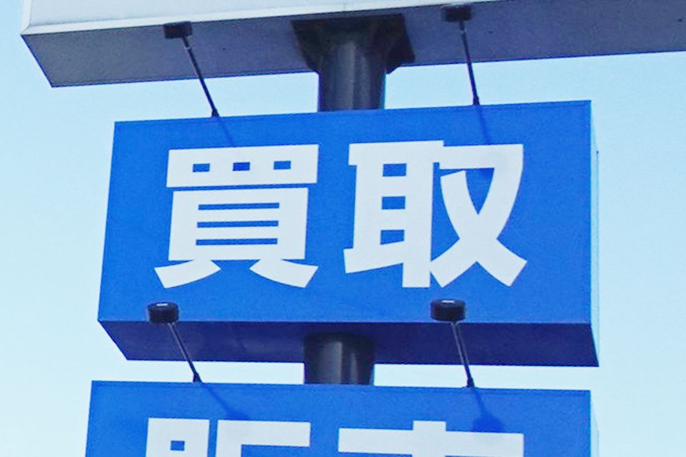 買い取り市場が伸びている
