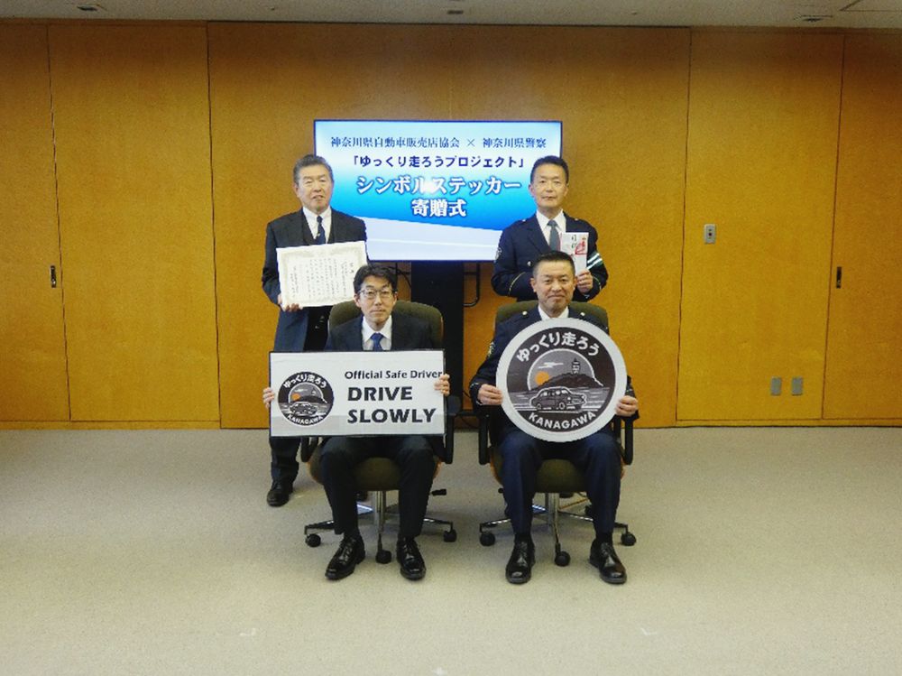 速度順守を訴える統一デザインステッカーの寄贈式の様子（神奈川県）