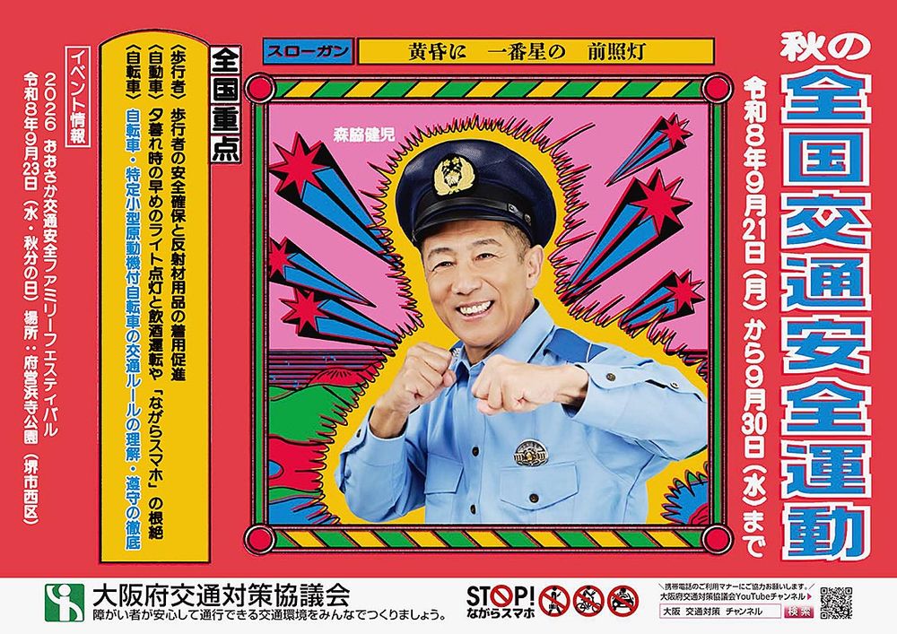 「令和8年秋の全国交通安全運動」啓発ポスター