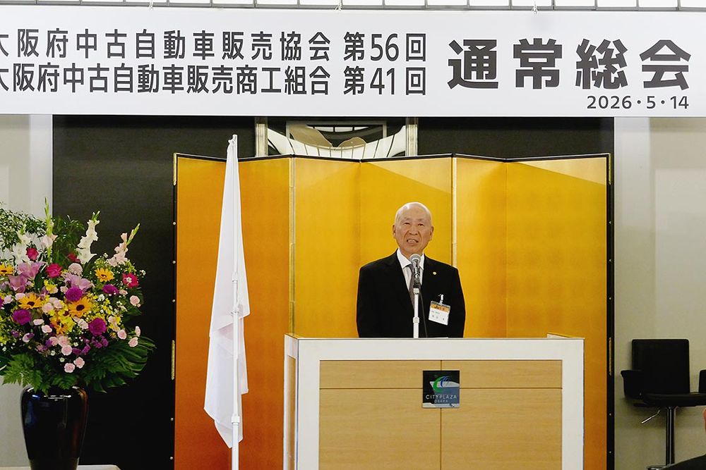 大阪府中古自動車販売協会・同商工組合