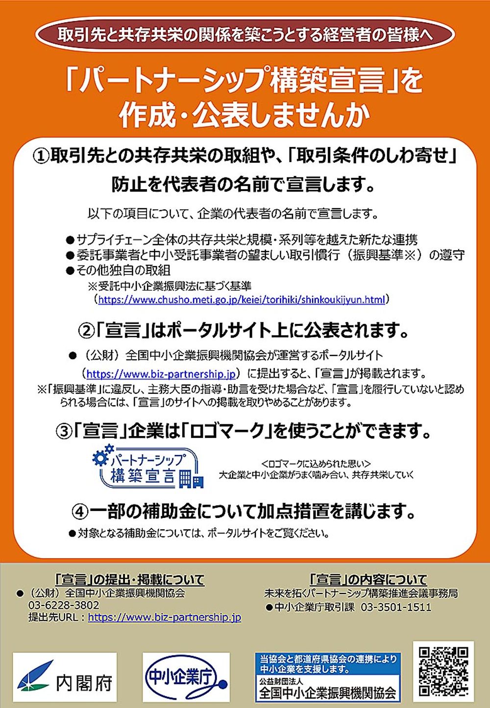 パートナーシップ構築宣言の案内チラシ