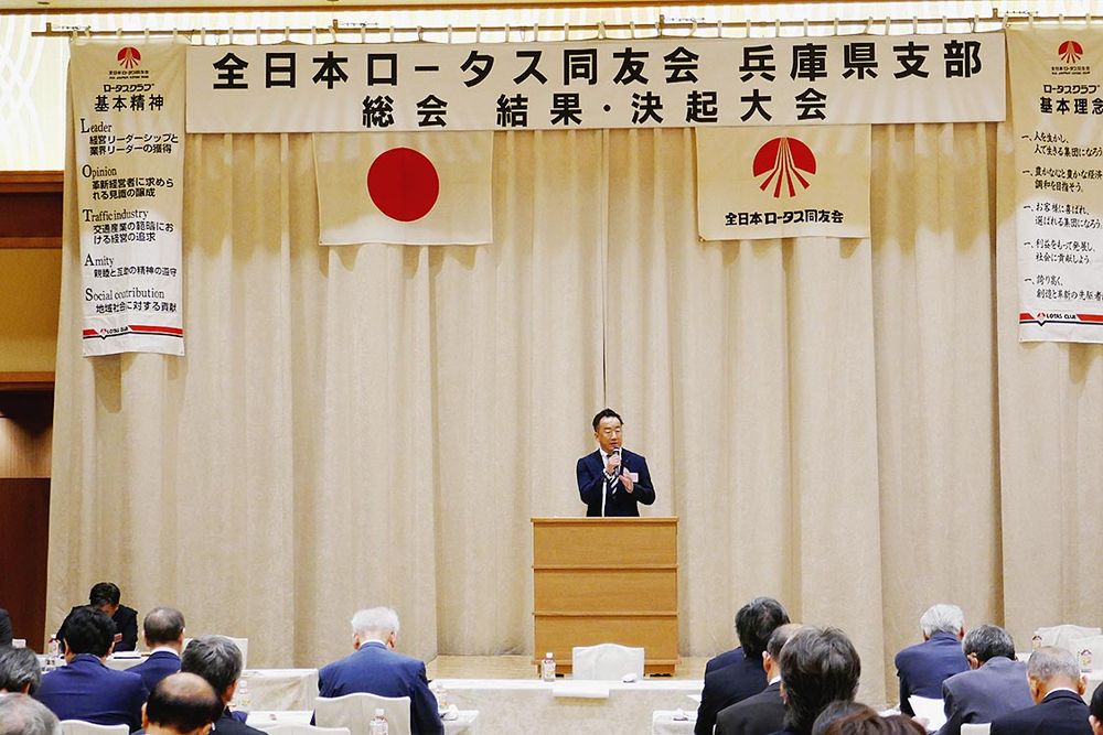 全日本ロータス同友会兵庫県支部