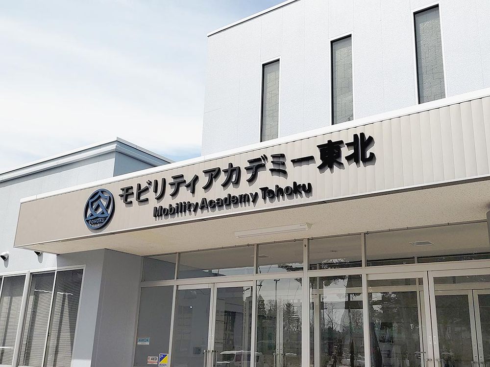モビリティアカデミー東北の校舎外観