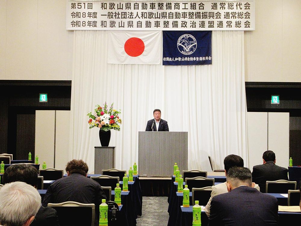 和歌山県自動車整備振興会・和歌山県自動車整備商工組合