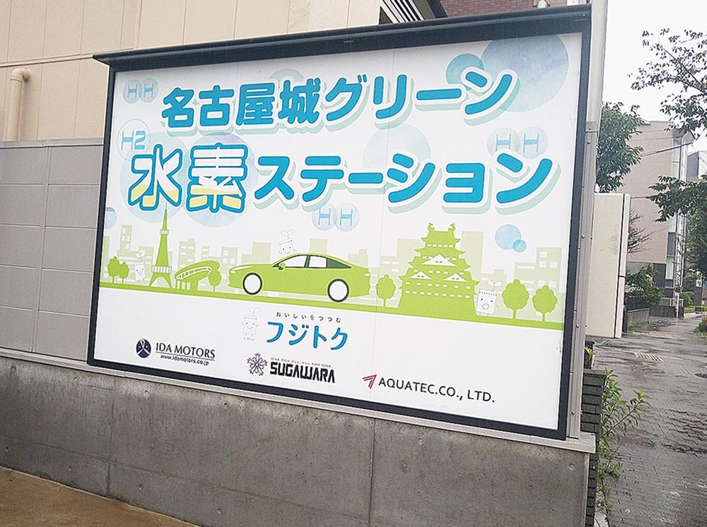 「名古屋城グリーン水素ステーション」の看板