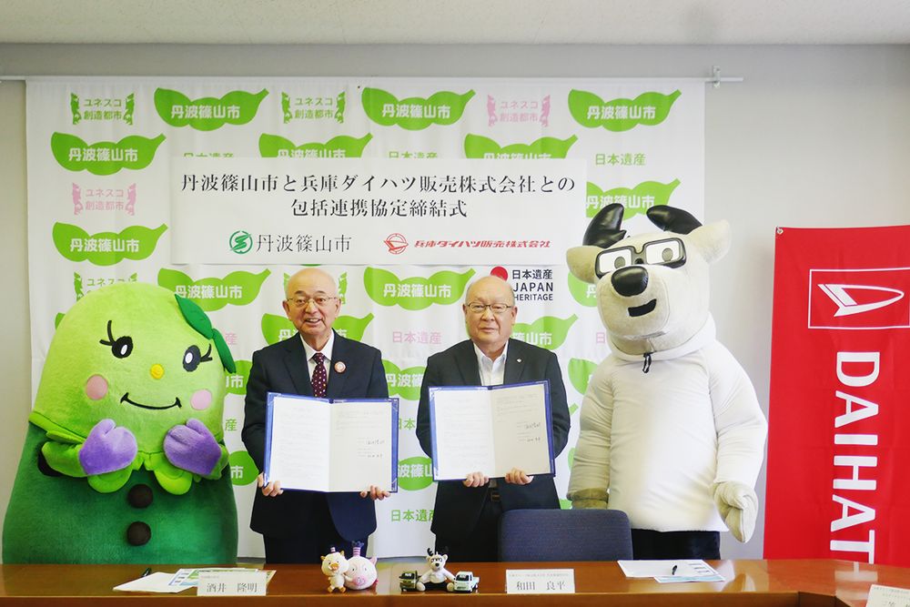 協定締結式には丹波篠山市のマスコットキャラクター「まめりん」とダイハツ工業の「カクカクシカジカ」も駆け付けた