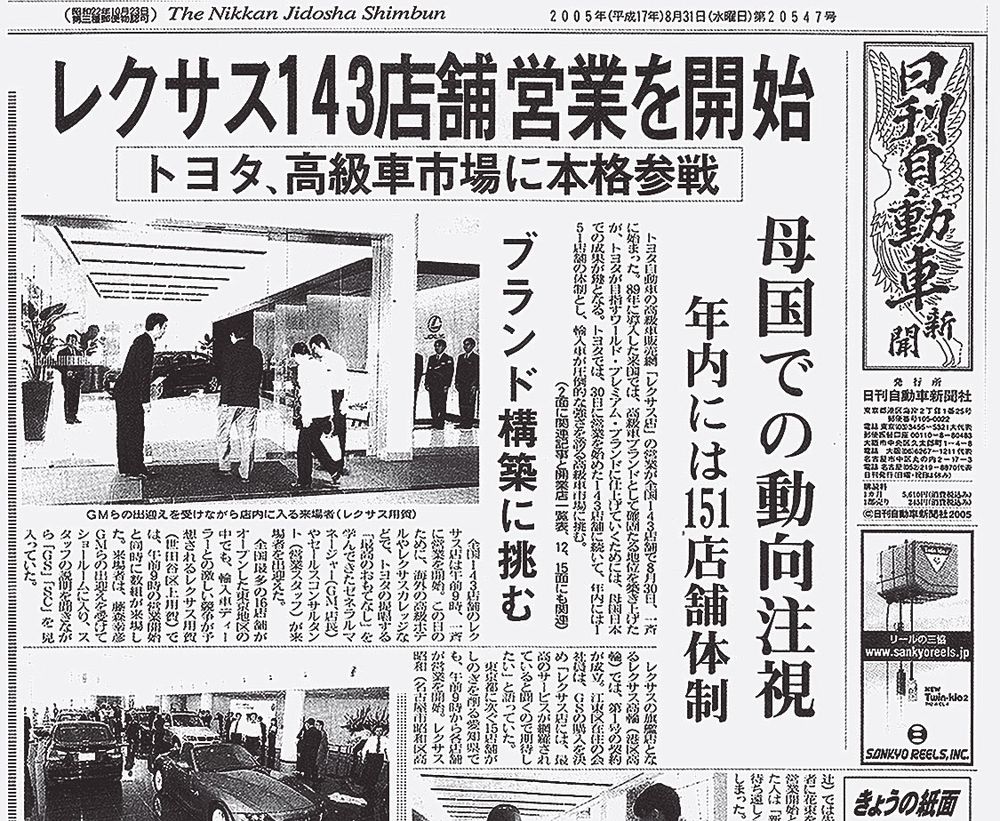 レクサス店の営業開始を報じる2005年8月31日付本紙
