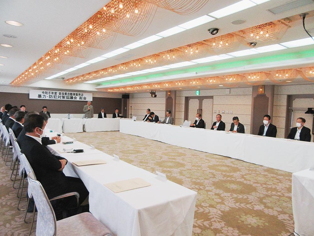 奈良県自動車販売店暴力・防犯対策協議会