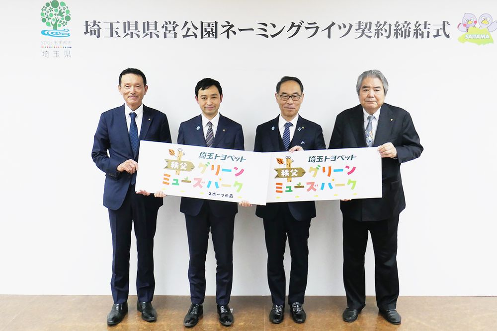 昨年１２月に催されたネーミングライツ契約締結式のもよう。秩父市営のエリアは「埼玉トヨペット秩父グリーンミューズパークスポーツの森」と名付けた