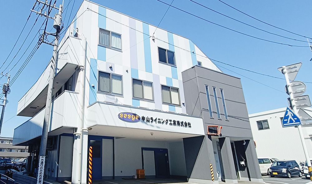 中山ライニング工業本社