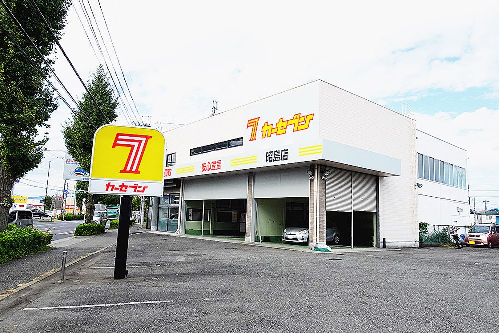 昭島市中神町２丁目に立地する「カーセブン昭島店」

