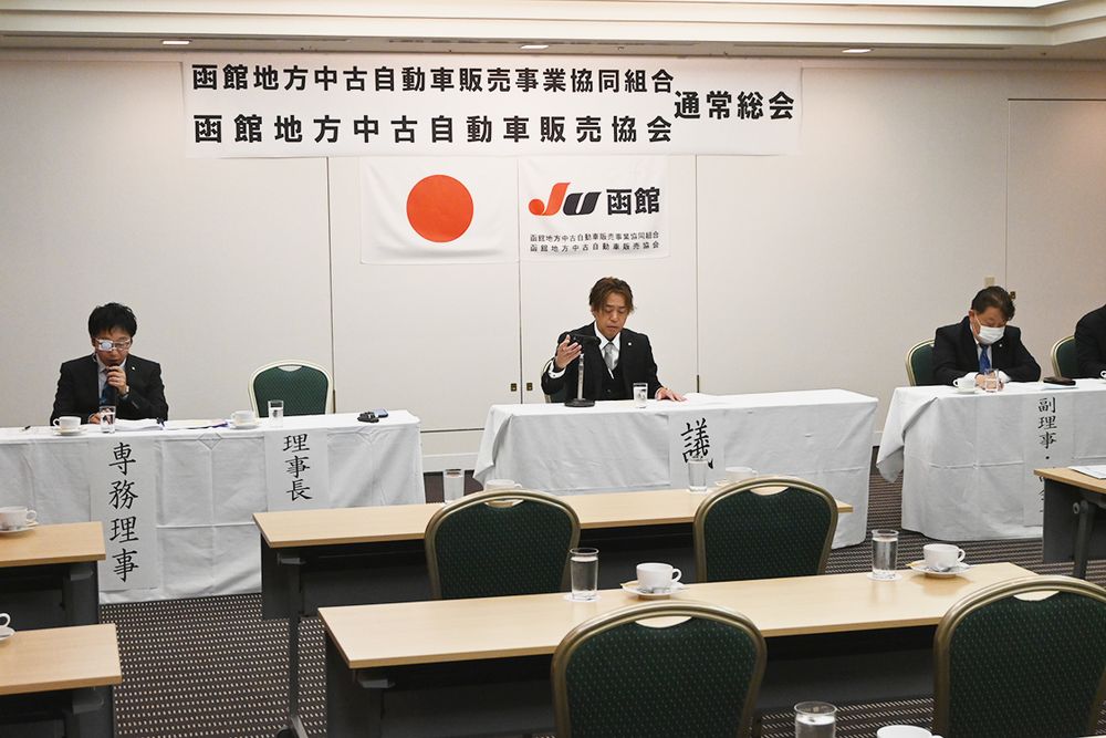 函館地方中古自動車販売協会・函館地方中古自動車販売事業協同組合