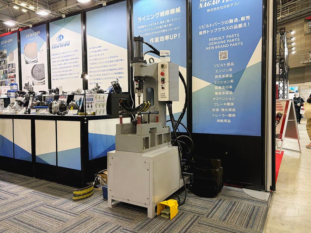 ながおテクノはブレーキライニングの補修機を披露