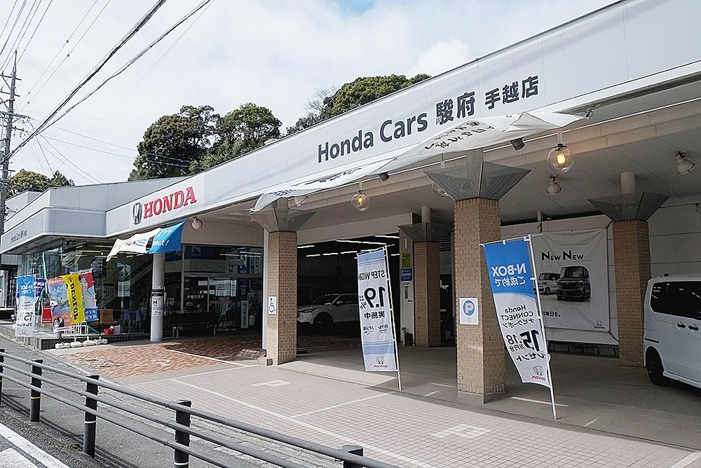 ホンダカーズ駿府手越店