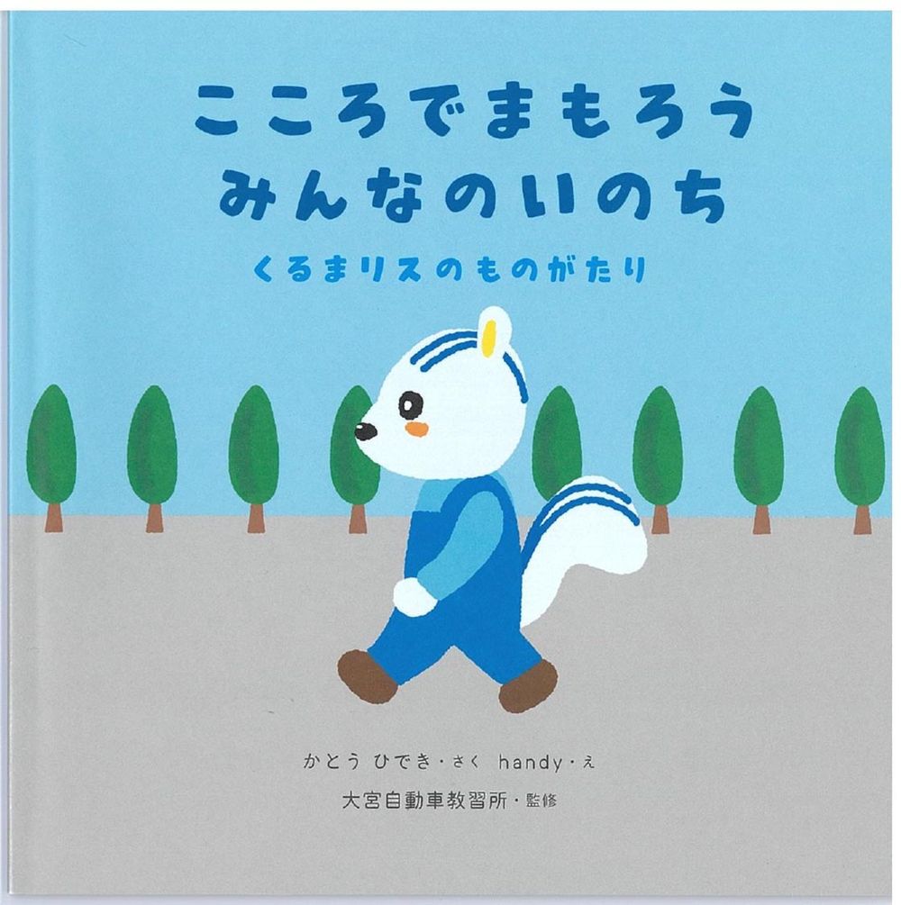 子どもたちに交通安全の大切さを分かりやすく伝える