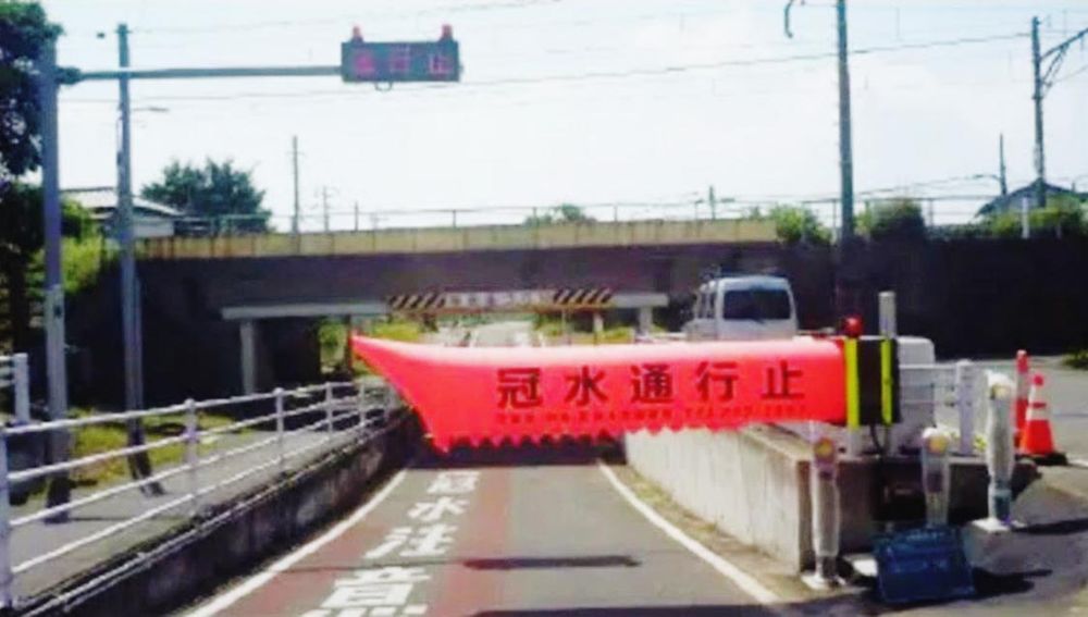 アンダーパスの遠隔遮断機