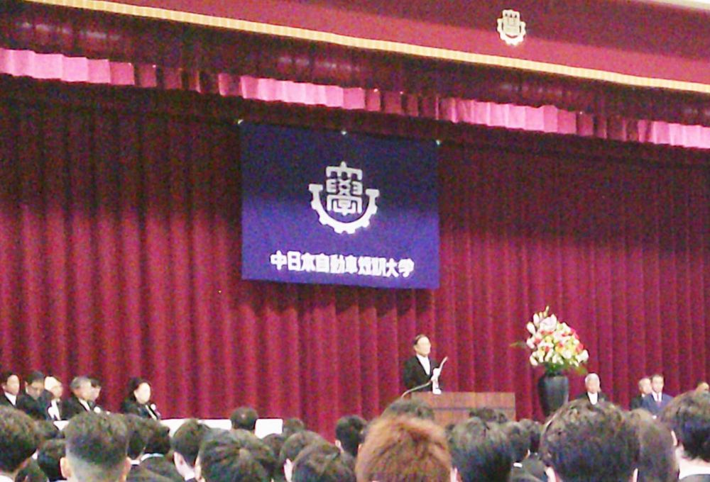 中日本自動車短期大学