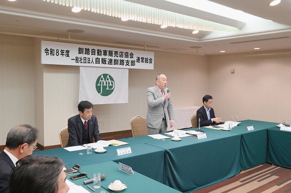 日本自動車販売協会連合会釧路支部・釧路自動車販売店協会