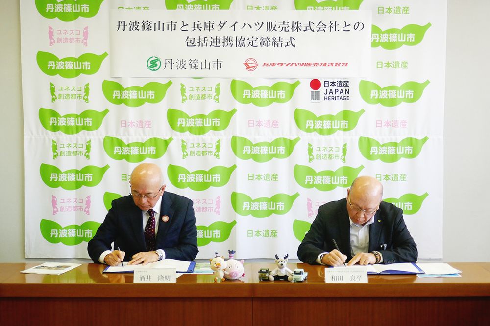 兵庫ダイハツとしては２例目となる包括連携協定を丹波篠山市と締結