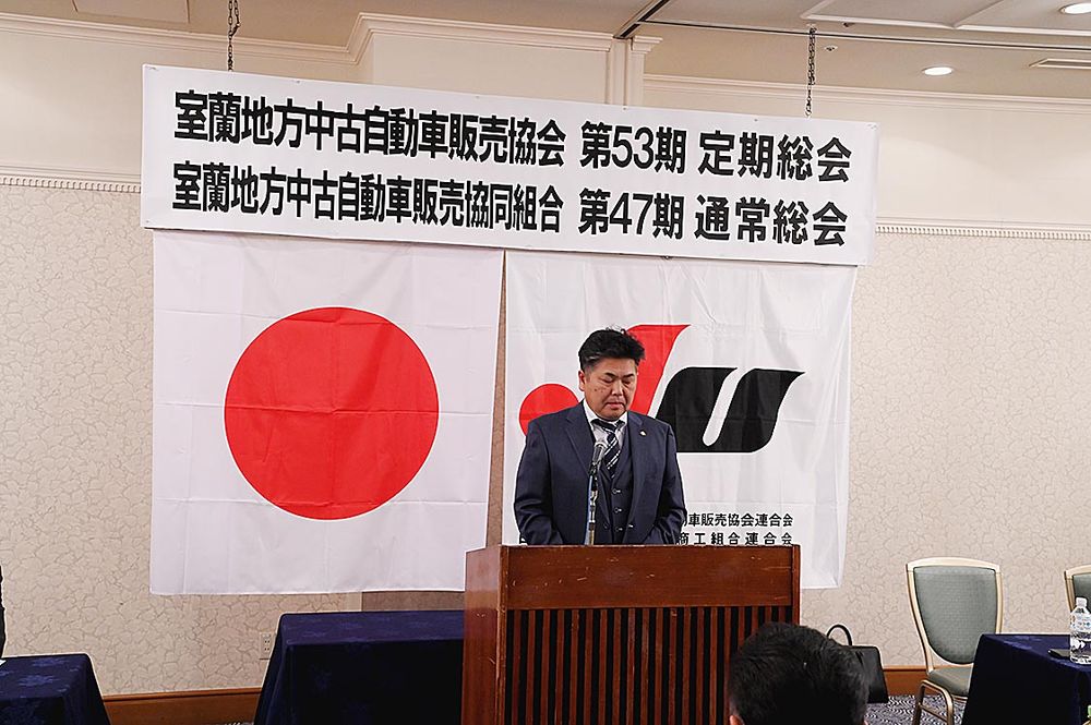 室蘭地方中古自動車販売協会・同協同組合