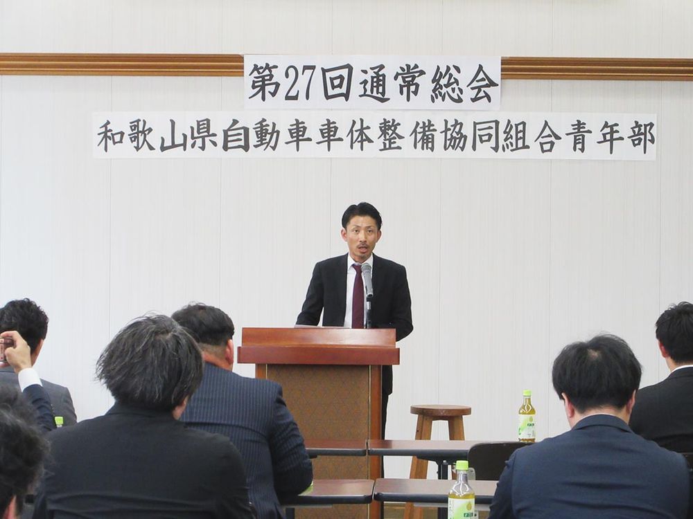 和歌山県自動車車体整備協同組合青年部（酒井克明会長）「第27回通常総会」